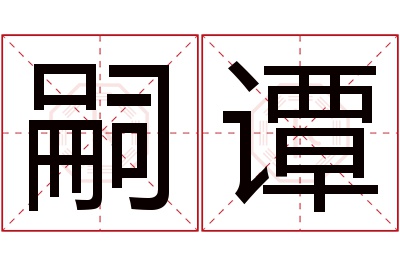 嗣谭名字寓意