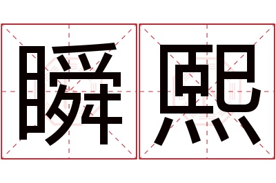 瞬熙名字寓意