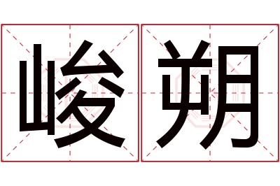 峻朔名字寓意