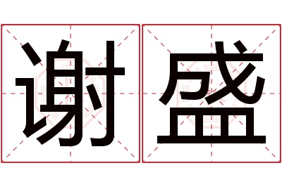 谢盛名字寓意