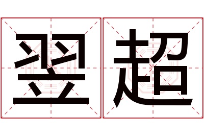 翌超名字寓意