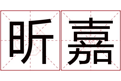 昕嘉名字寓意