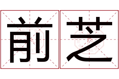 前芝名字寓意