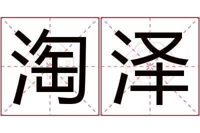 淘泽名字寓意