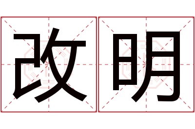 改明名字寓意