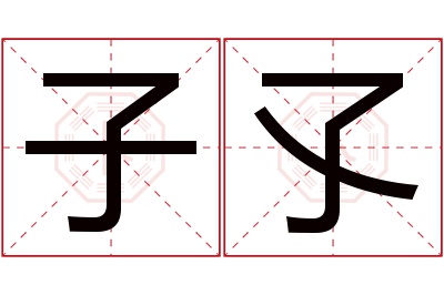 子孓名字寓意