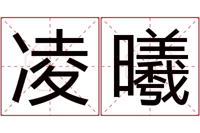 凌曦名字寓意