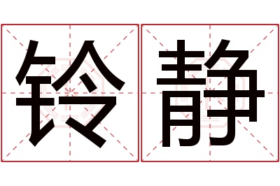 铃静名字寓意