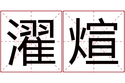 濯煊名字寓意