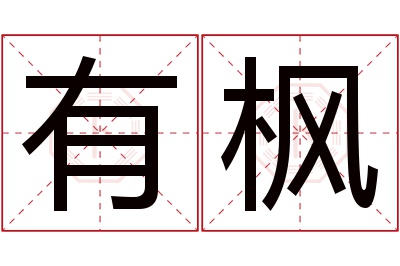 有枫名字寓意