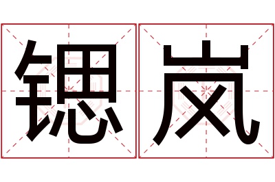 锶岚名字寓意