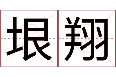 垠翔名字寓意