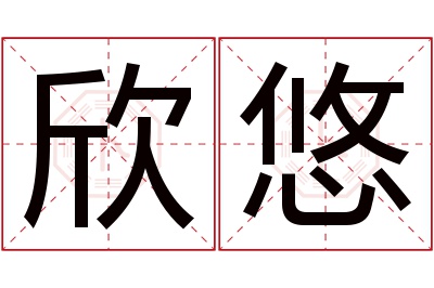 欣悠名字寓意