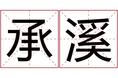 承溪名字寓意