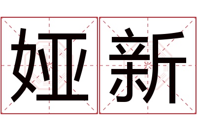 娅新名字寓意