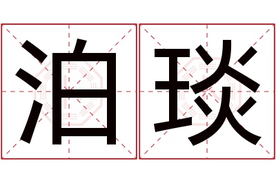 泊琰名字寓意