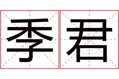 季君名字寓意