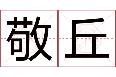 敬丘名字寓意