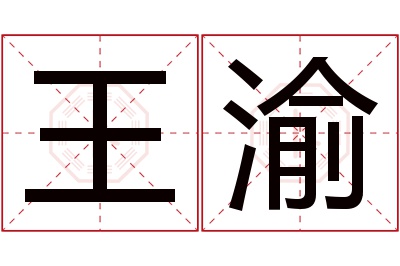 王渝名字寓意