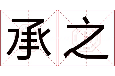 承之名字寓意