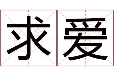 求爱名字寓意