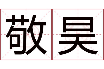 敬昊名字寓意