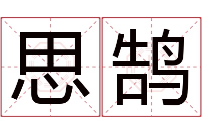 思鹄名字寓意