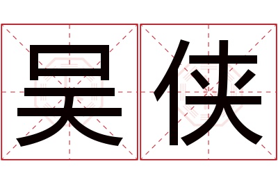 吴侠名字寓意