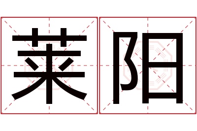 莱阳名字寓意