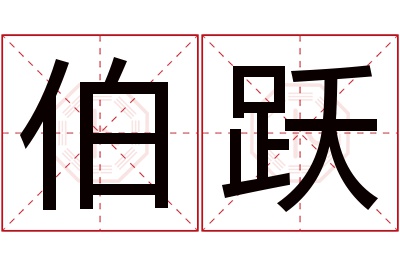 伯跃名字寓意