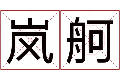 岚舸名字寓意