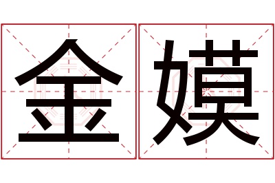 金嫫名字寓意