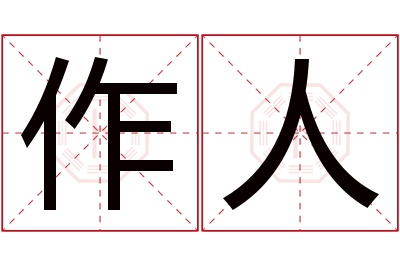 作人名字寓意