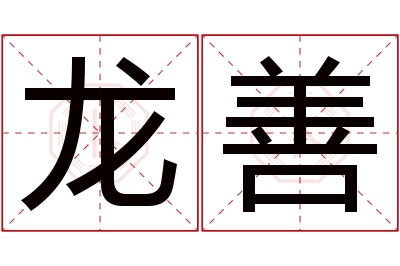 龙善名字寓意