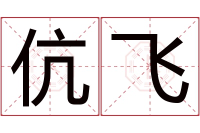 伉飞名字寓意