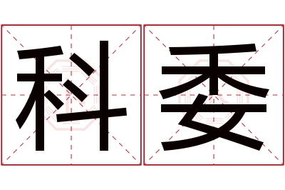 科委名字寓意