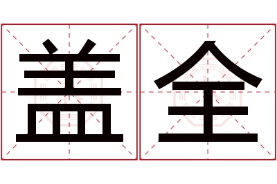 盖全名字寓意