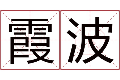 霞波名字寓意