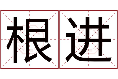 根进名字寓意