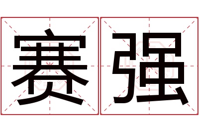 赛强名字寓意