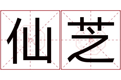 仙芝名字寓意