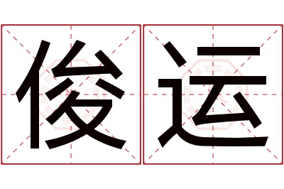 俊运名字寓意