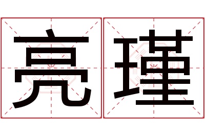 亮瑾名字寓意