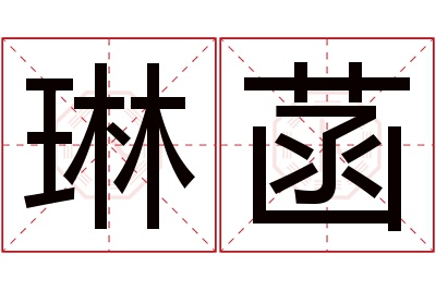 琳菡名字寓意