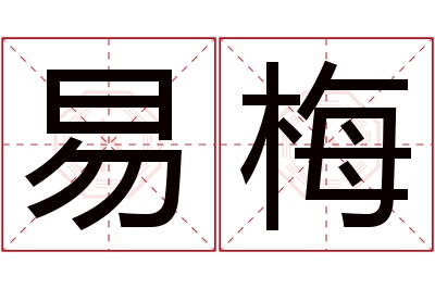 易梅名字寓意