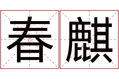 春麒名字寓意