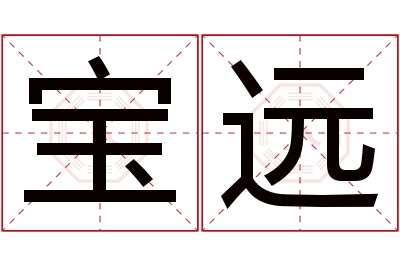 宝远名字寓意