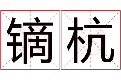 镝杭名字寓意