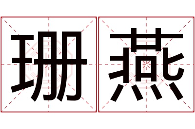 珊燕名字寓意