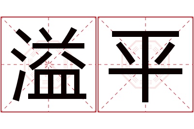 溢平名字寓意